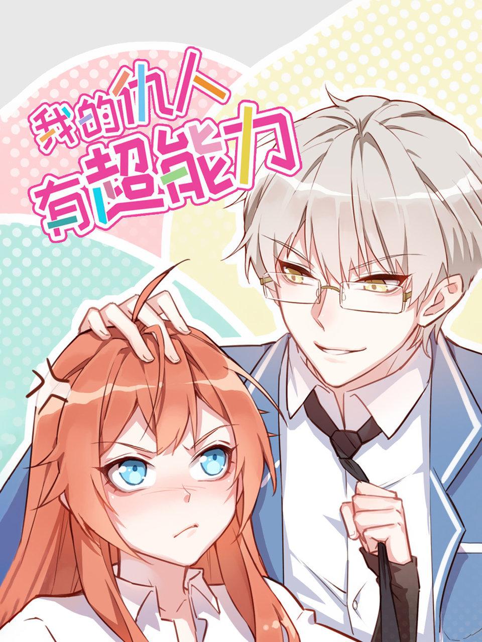 我的仇人有超能力封面图