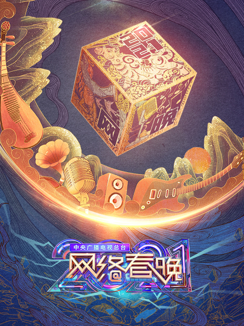 中央广播电视总台2021网络春晚