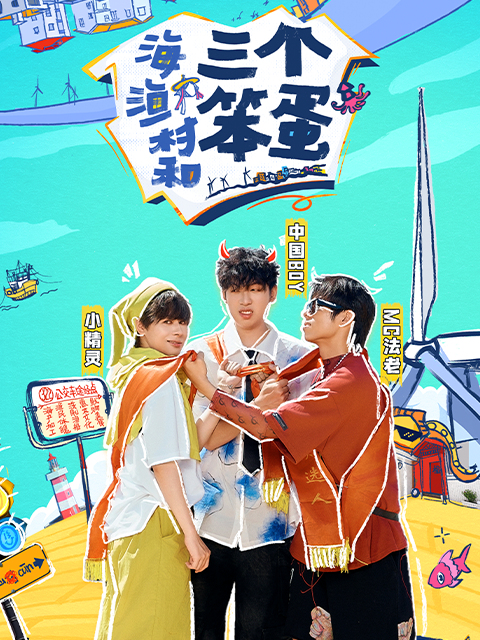海、渔村和三个笨蛋封面图