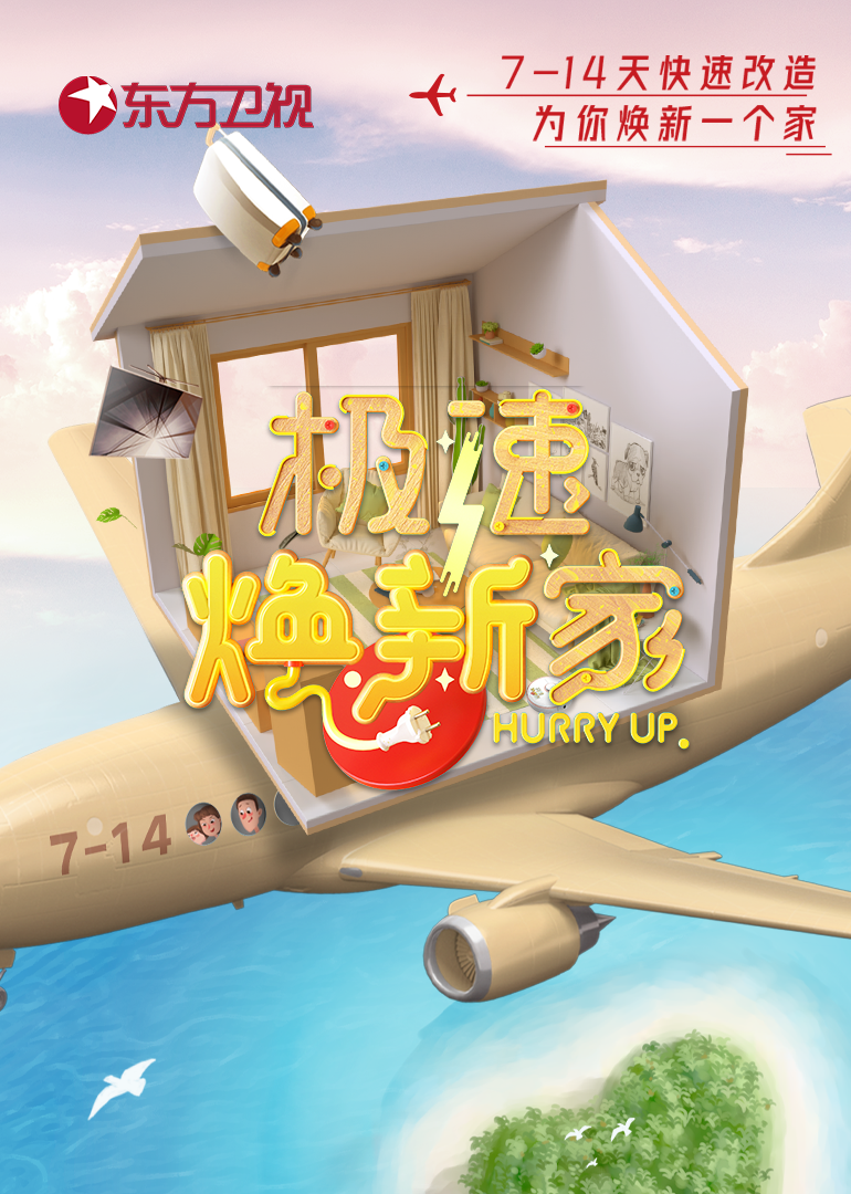 极速焕新家封面图