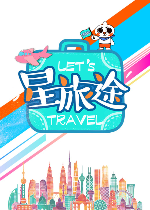 星·旅途