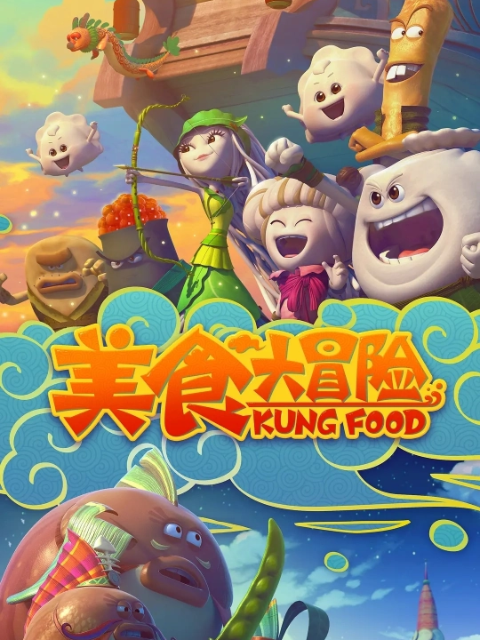 美食大冒险