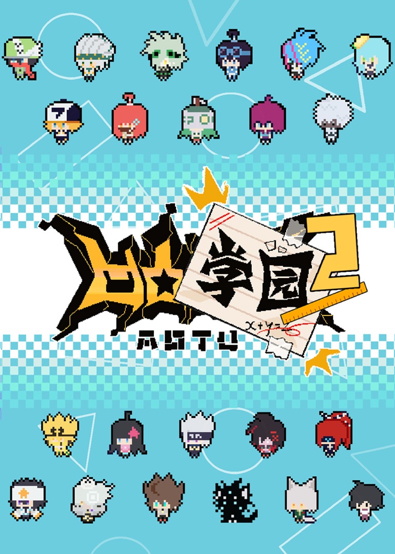 凹凸学园第二季封面图