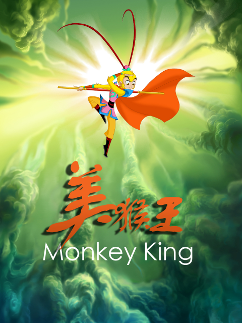美猴王封面图