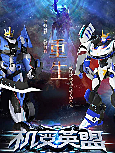 机变英盟封面图