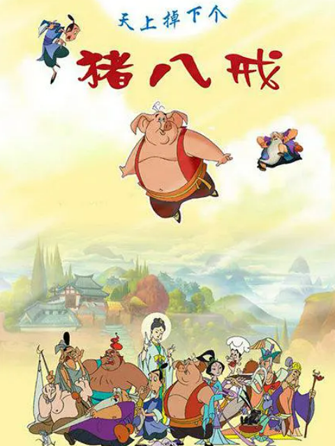 天上掉下个猪八戒