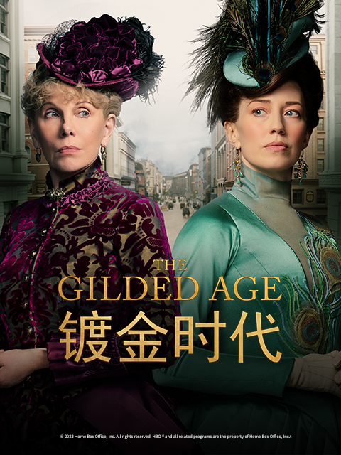 镀金时代第一季封面图
