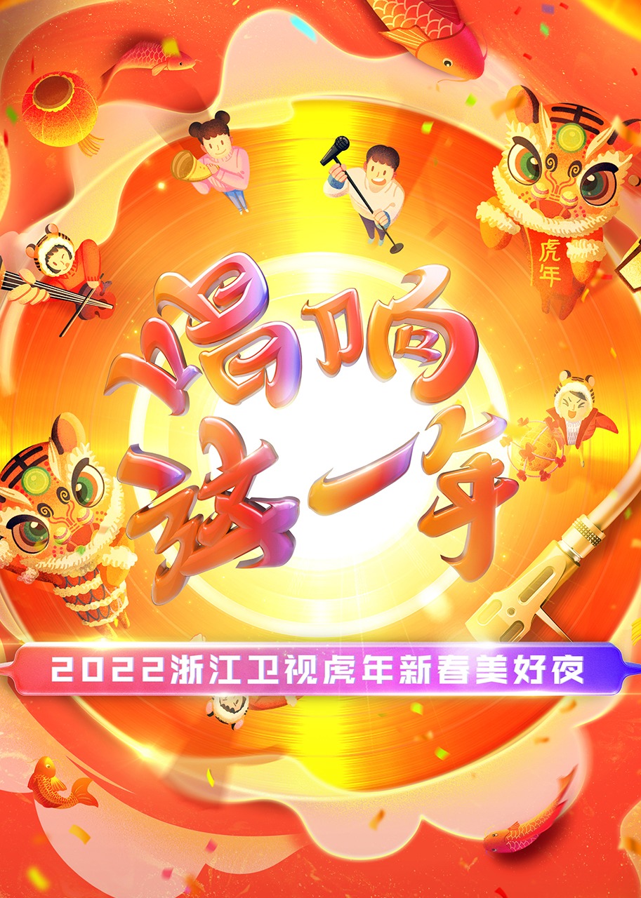 2022浙江卫视虎年新春美好夜封面图