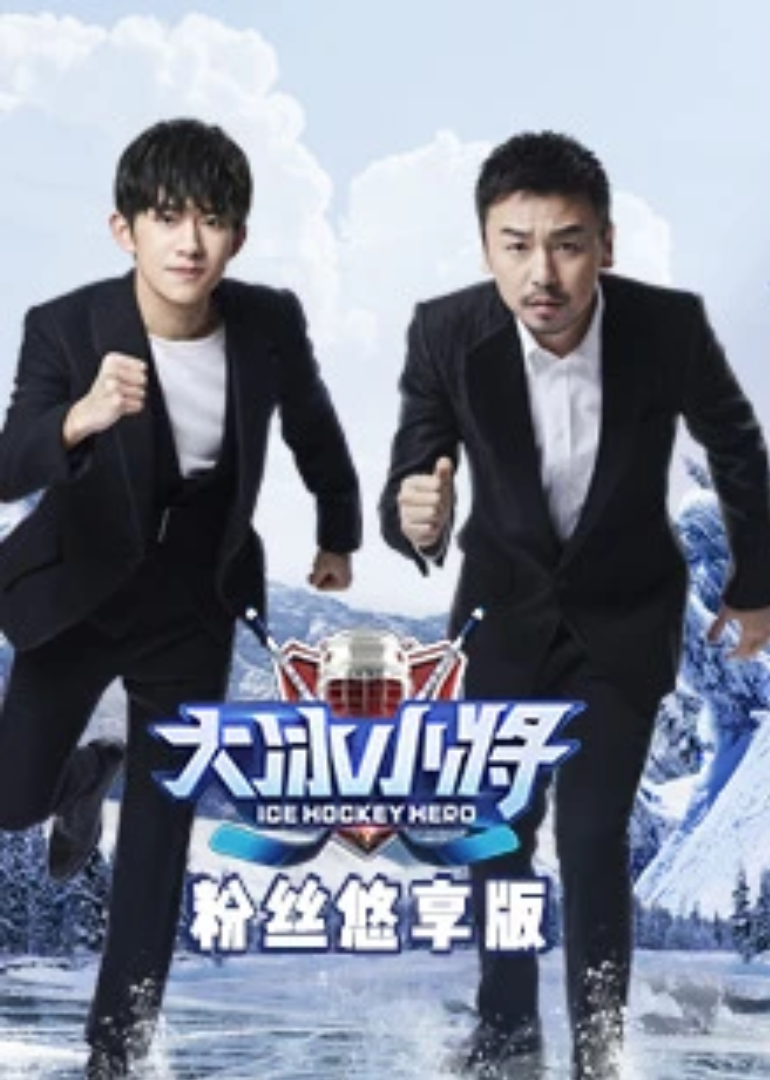 大冰小将粉丝悠享版封面图