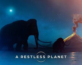 不安的星球封面图