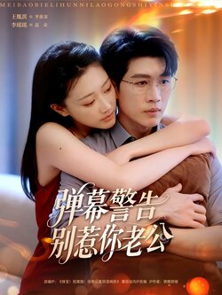 弹幕警告别惹你老公封面图