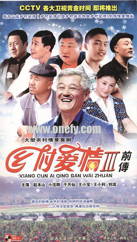 乡村爱情第三季封面图