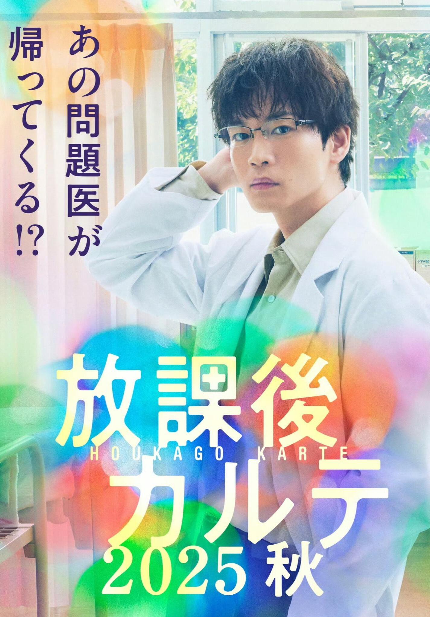 放学后病历簿(2025秋)封面图