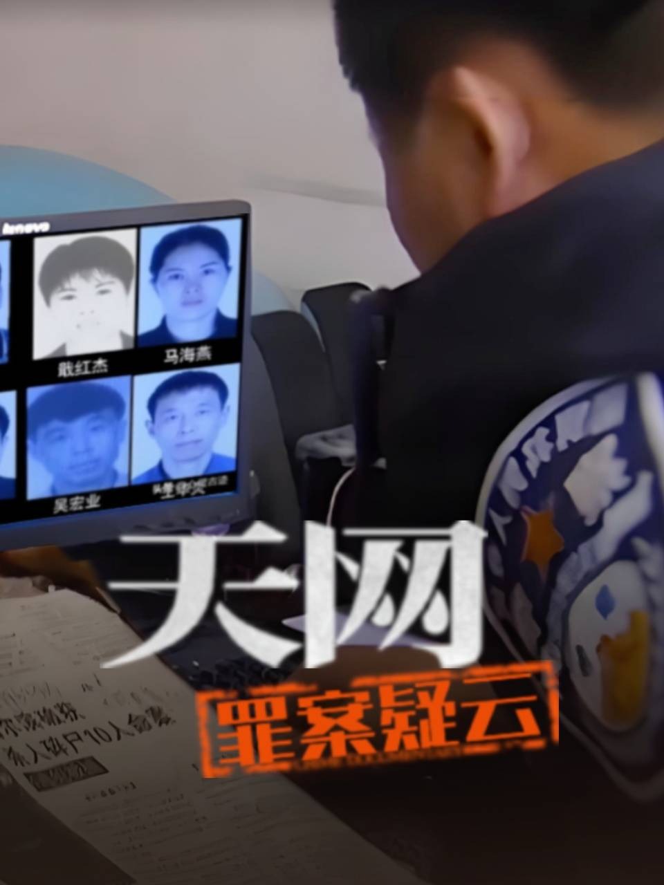 天网：罪案疑云封面图