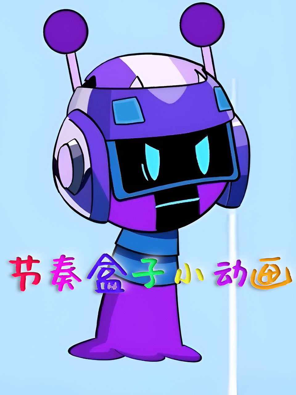 节奏盒子小动画封面图