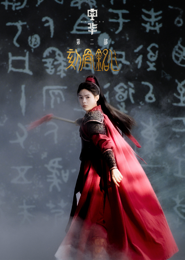 中华2·刻骨铭心封面图