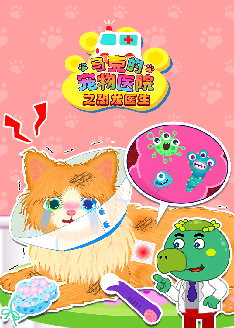 马克的宠物医院之恐龙医生封面图