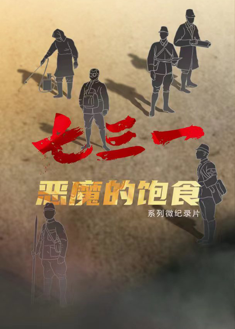 七三一恶魔的饱食封面图