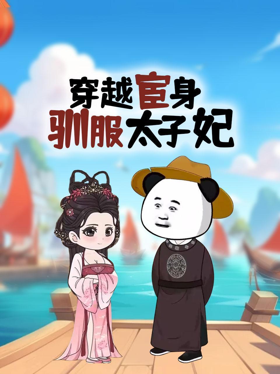 穿越宦身驯服太子妃封面图