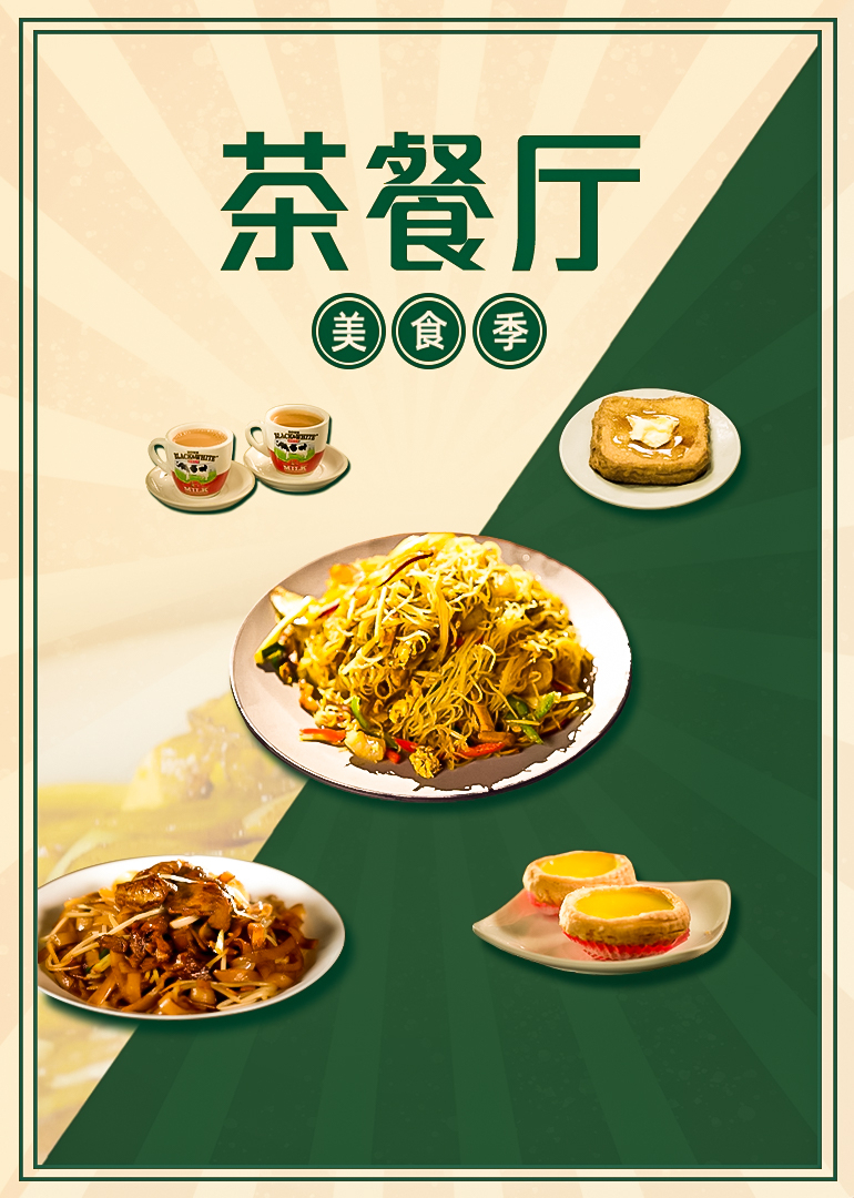 茶餐厅·美食季封面图