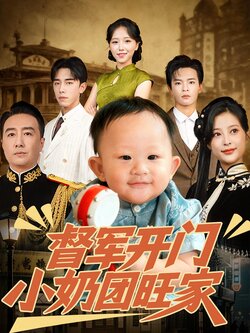 督军开门小奶团旺家封面图