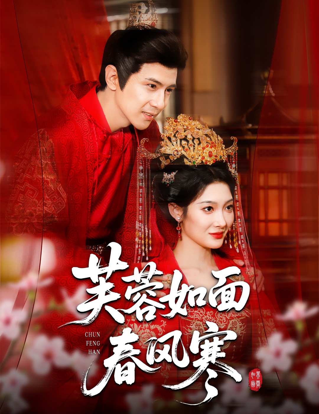 芙蓉如面春风寒封面图