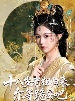 十八岁老祖归来，尔等跪安吧封面图