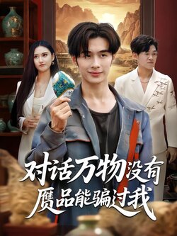 对话万物没有赝品能骗过我封面图