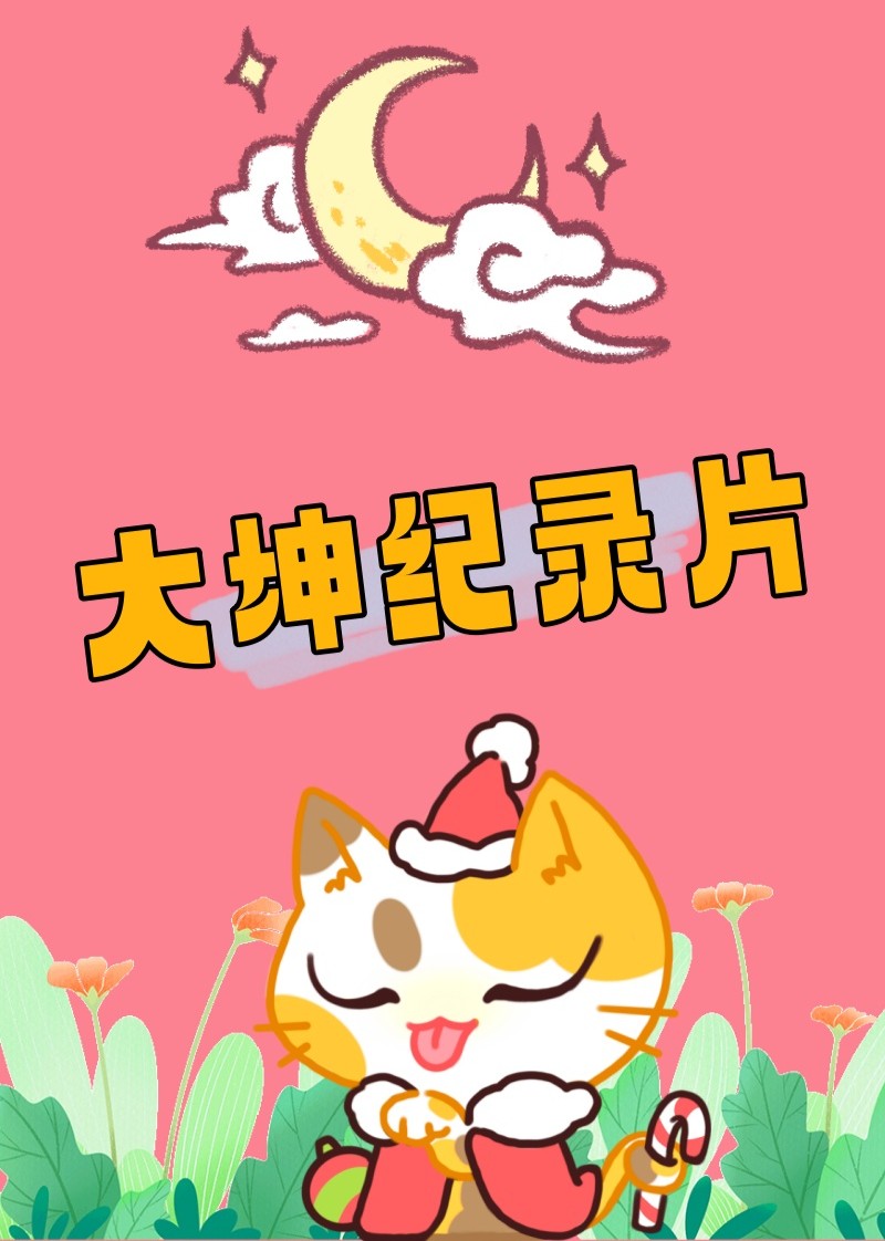 大坤纪录片封面图