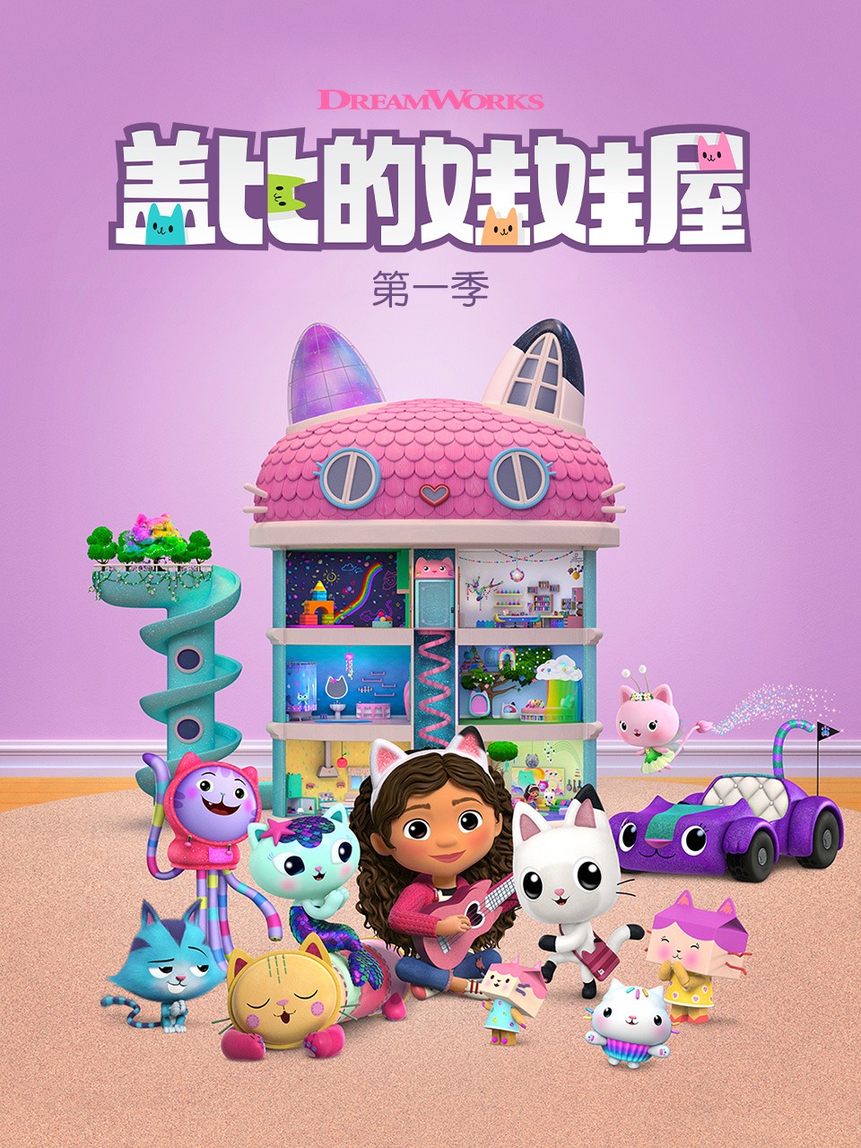 盖比的娃娃屋第一季封面图