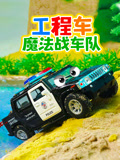 工程车魔法战车队封面图