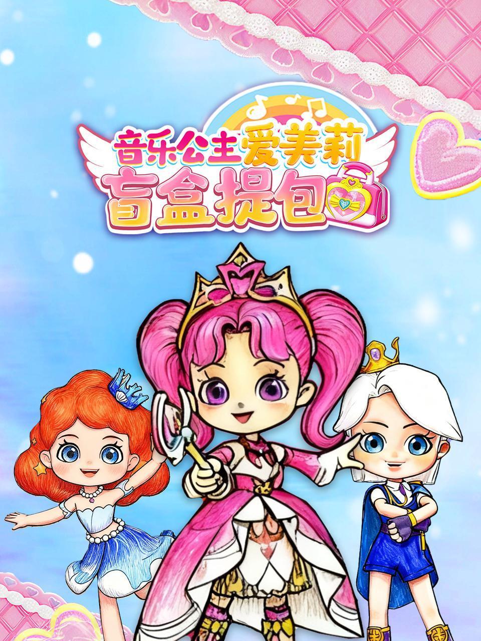 音乐公主爱美莉盲盒提包