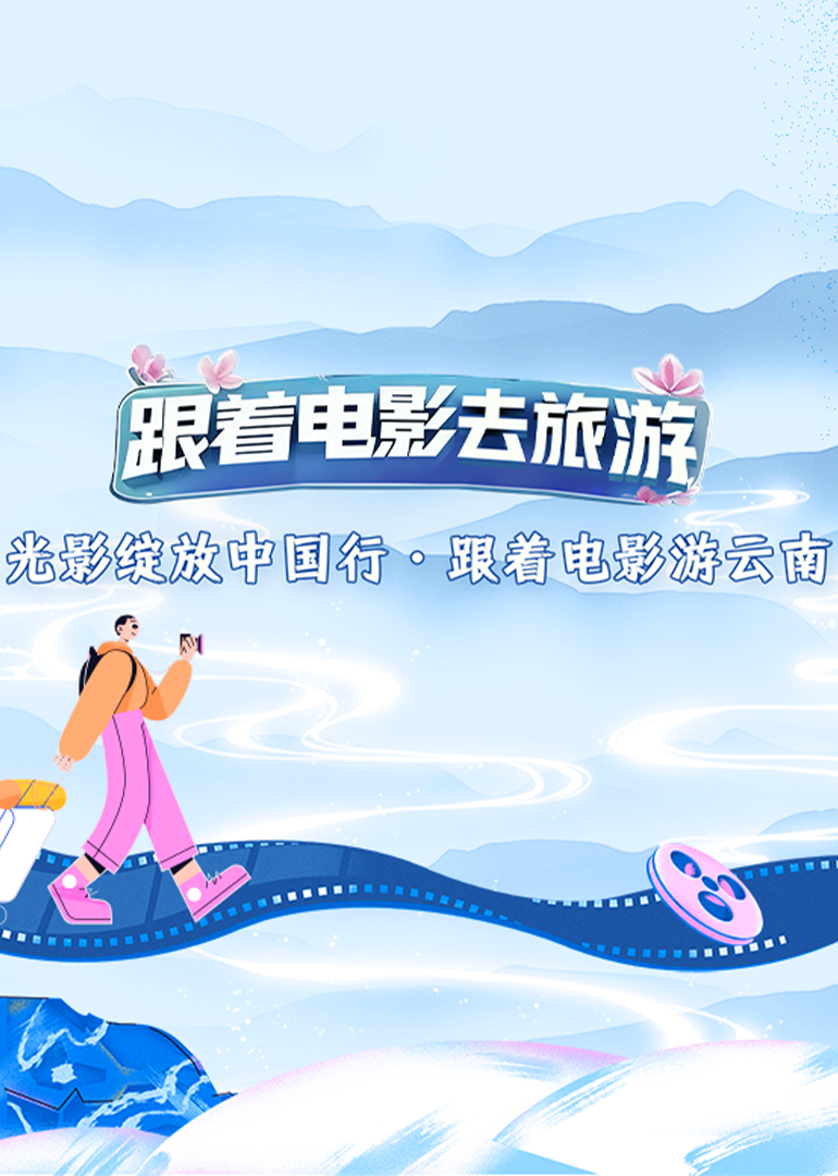 跟着电影游云南封面图