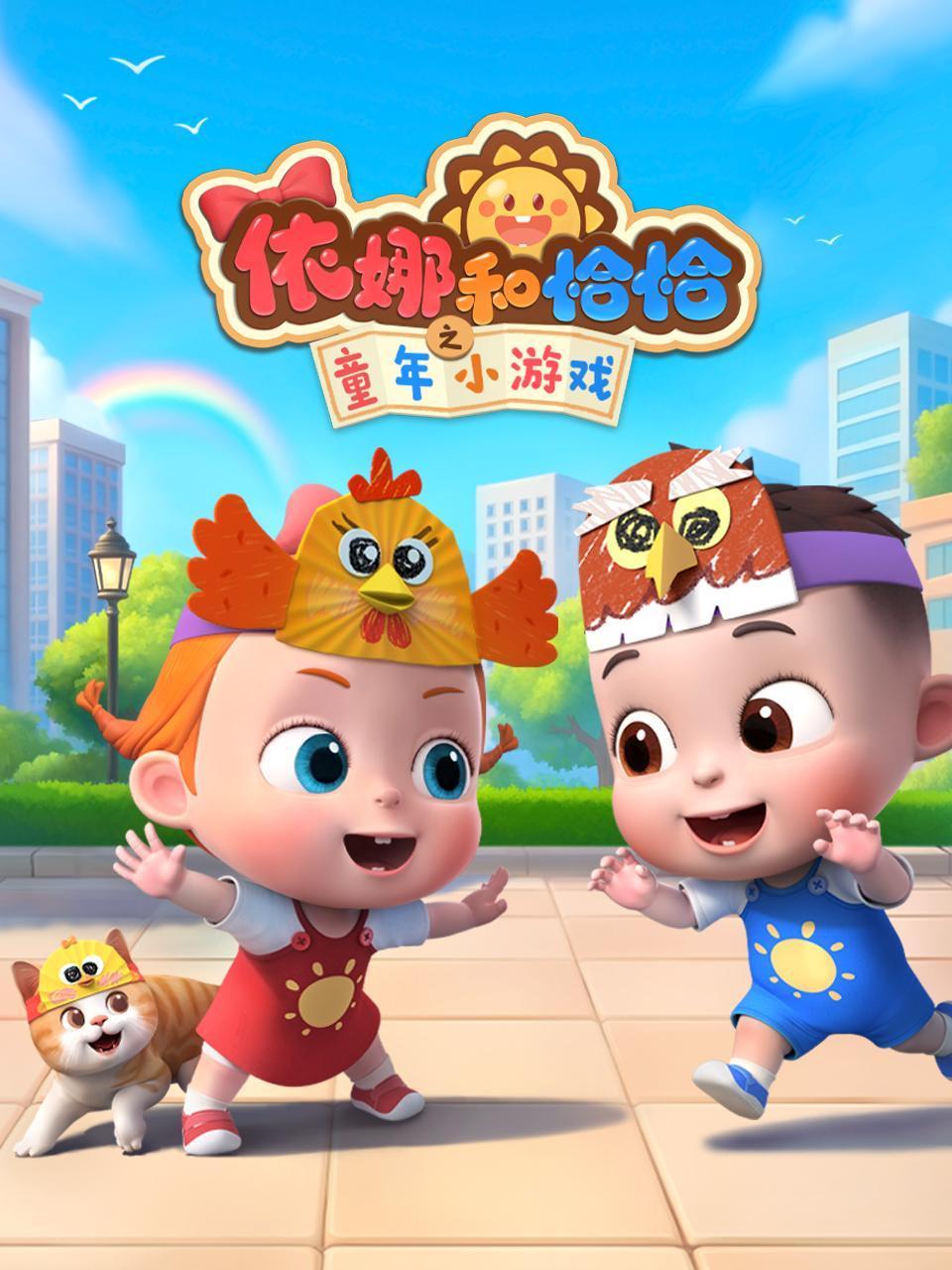 依娜和恰恰之童年小游戏