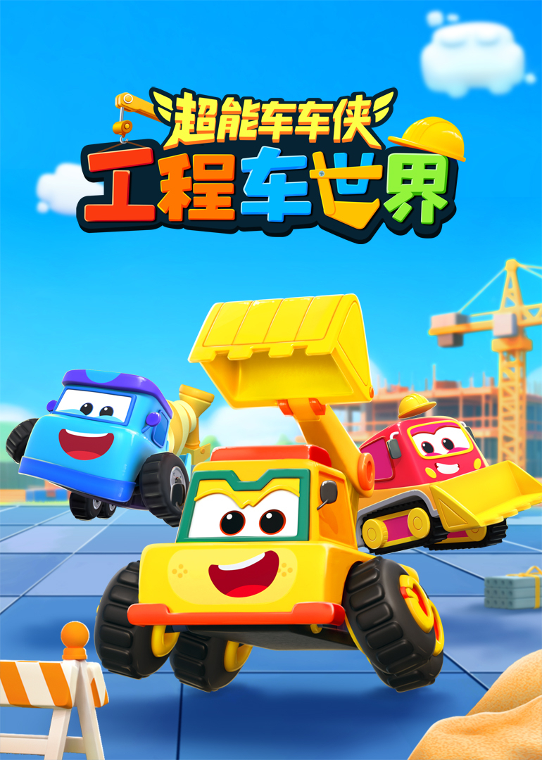 超能车车侠之工程车世界封面图