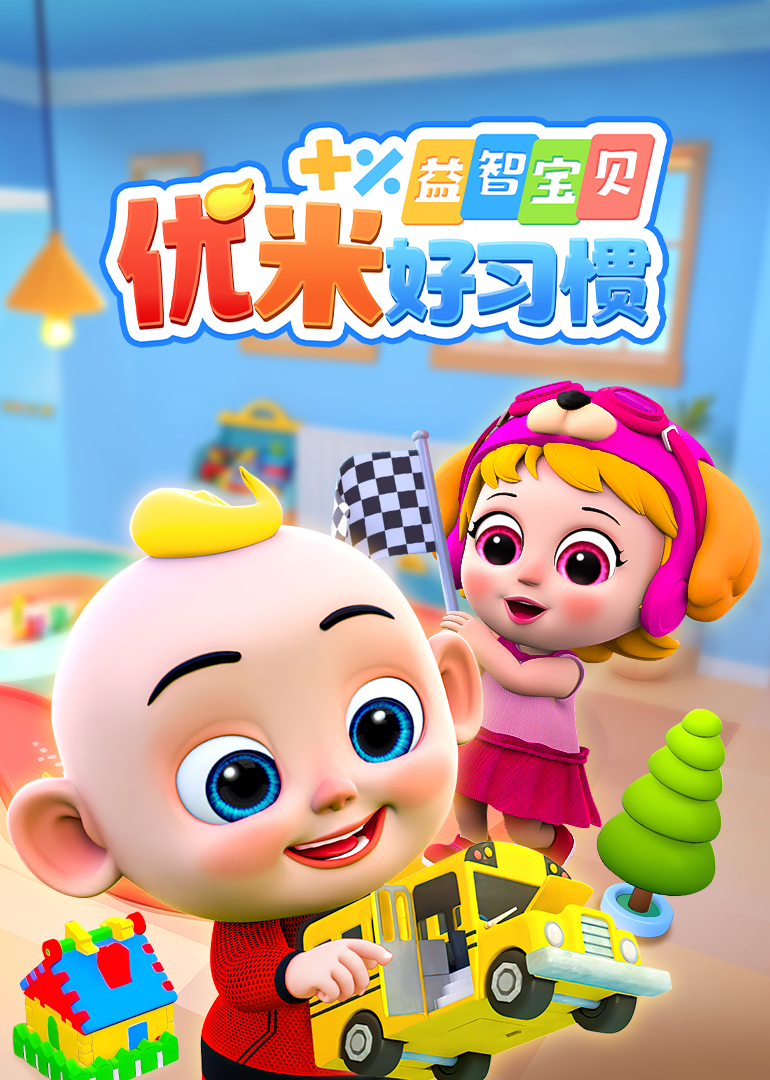 益智宝贝优米好习惯封面图