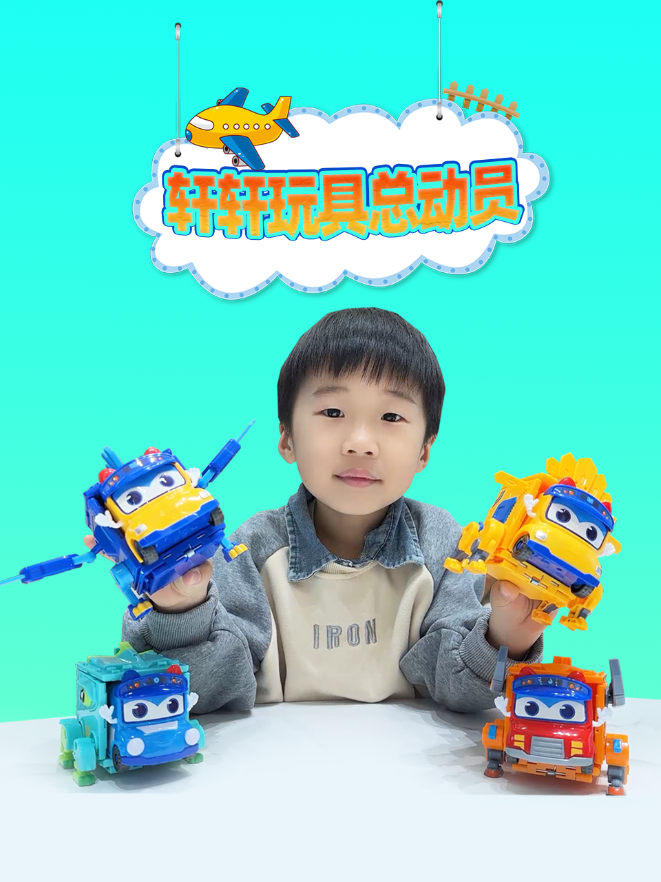 轩轩玩具总动员封面图