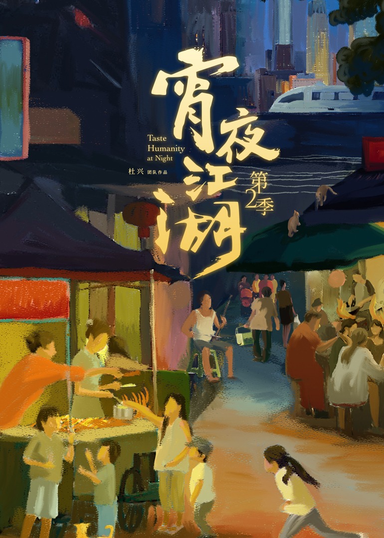 宵夜江湖第二季封面图