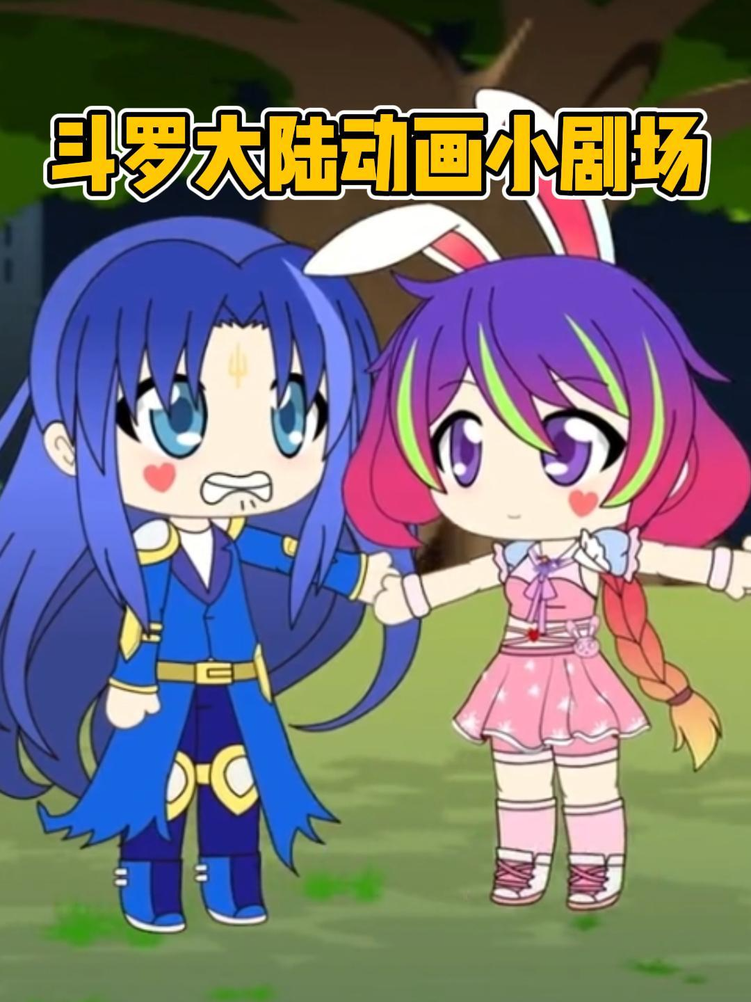 斗罗大陆动画小剧场