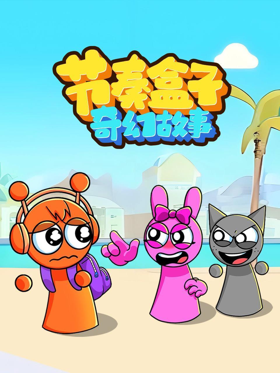 节奏盒子奇幻故事