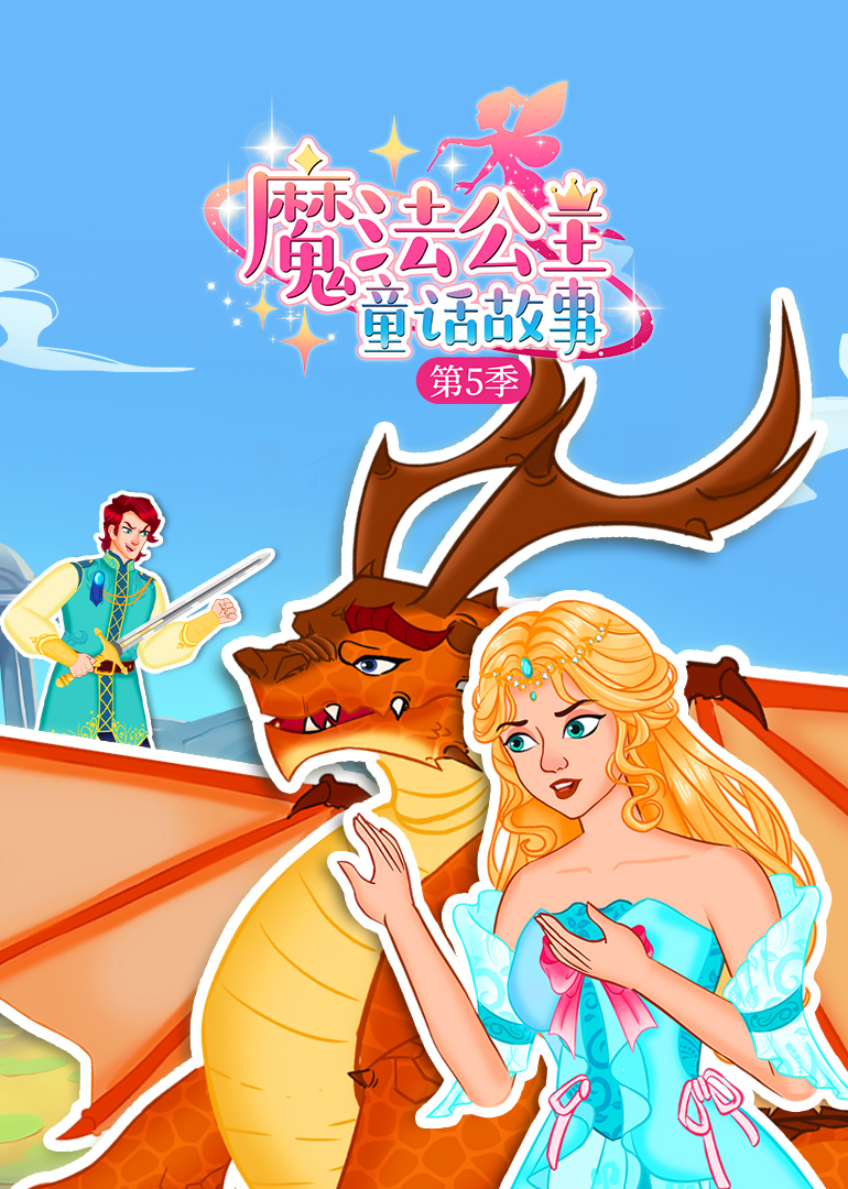 魔法公主童话故事第五季封面图