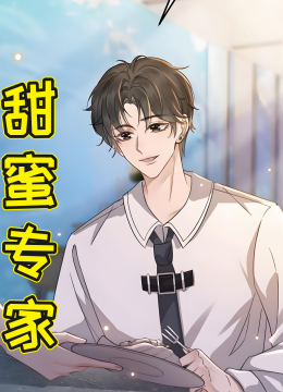 甜蜜专家