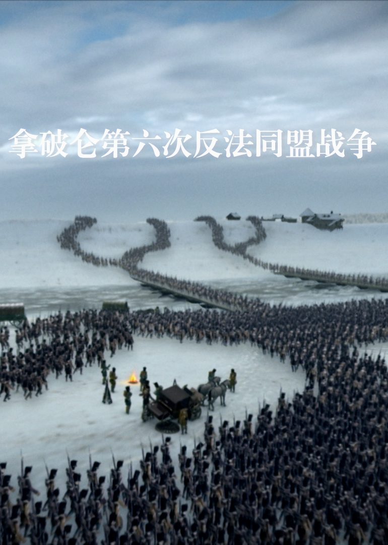 拿破仑第六次反法同盟战争封面图