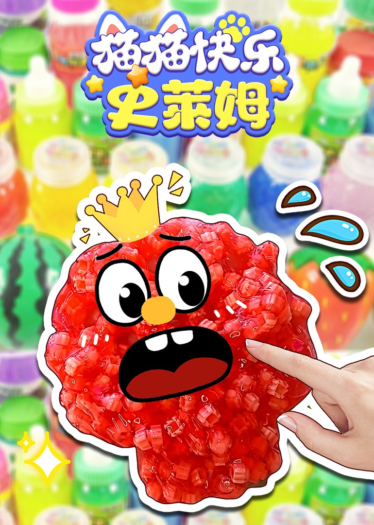 猫猫快乐史莱姆