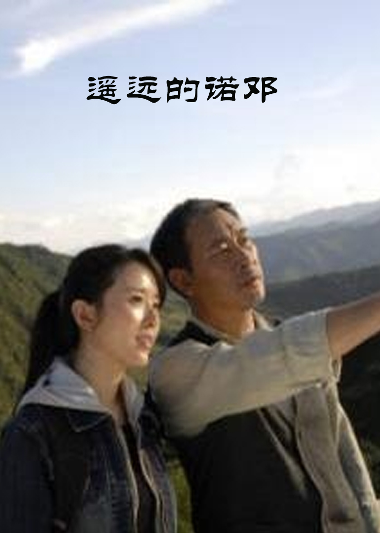 遥远的诺邓封面图