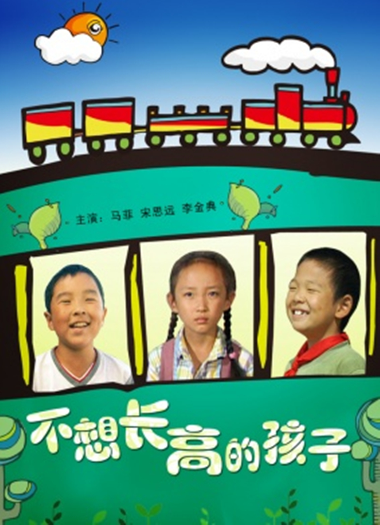 不想长高的孩子封面图