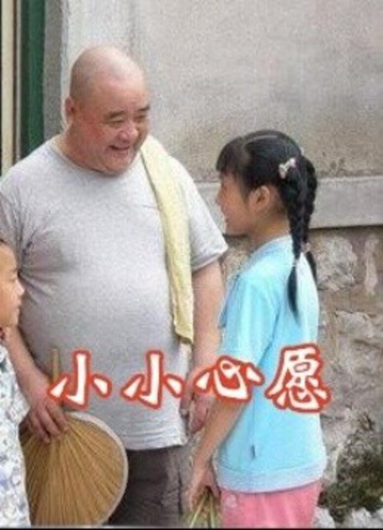 小小心愿封面图