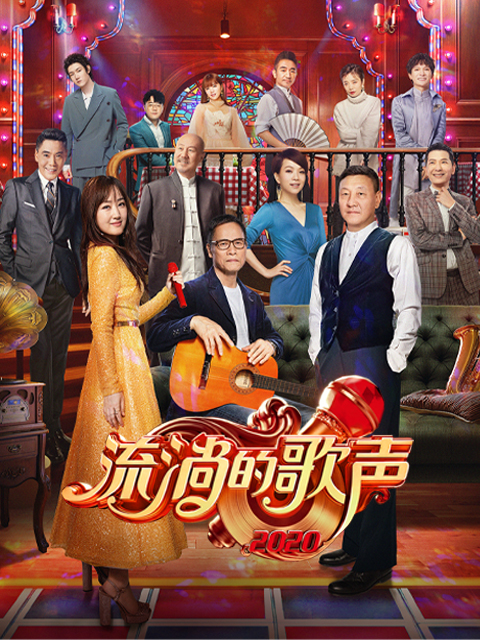 流淌的歌声 第二季