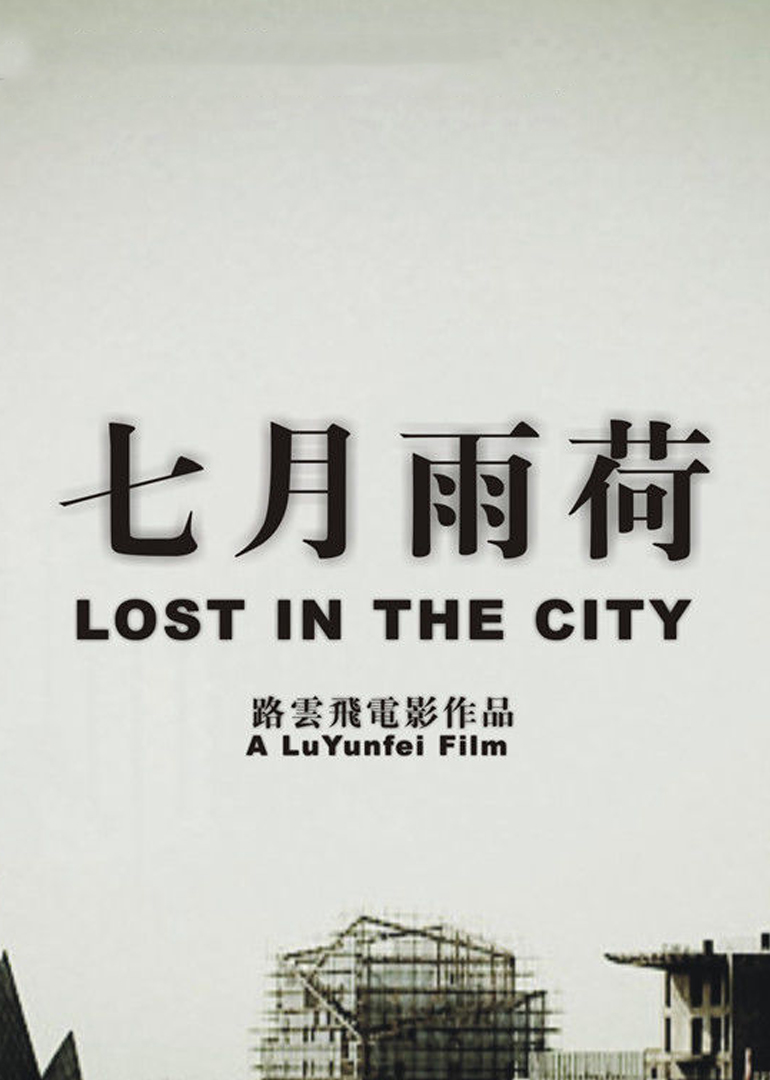 七月雨荷封面图