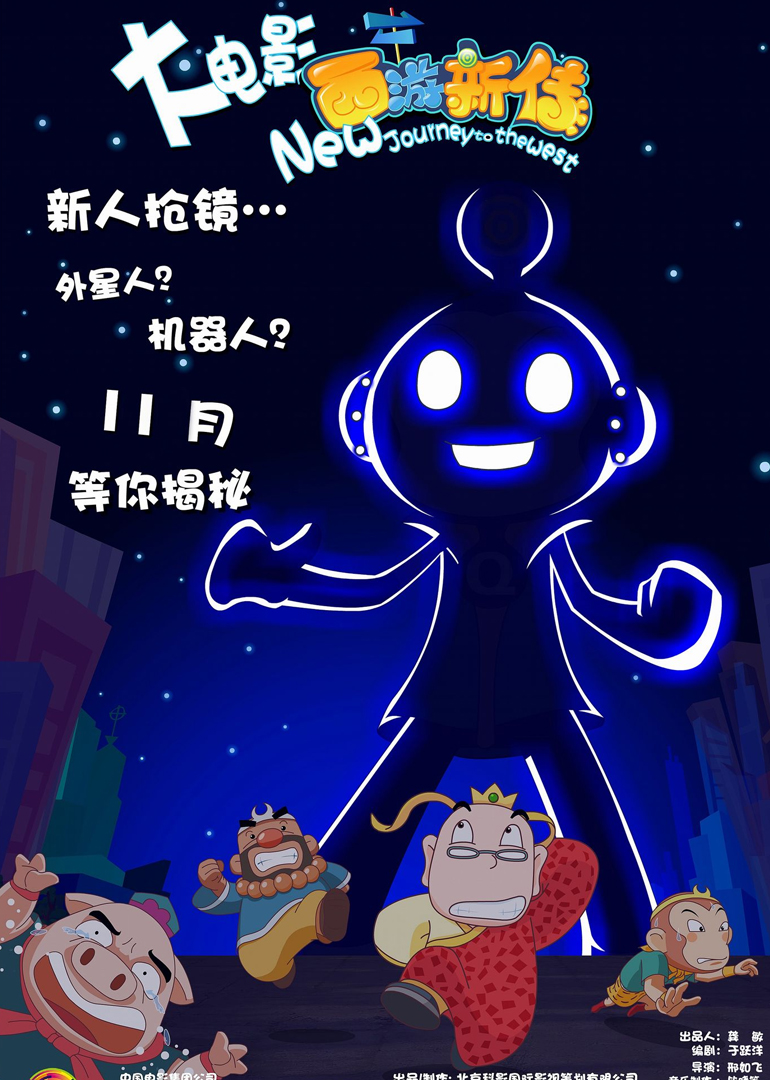 西游新传封面图